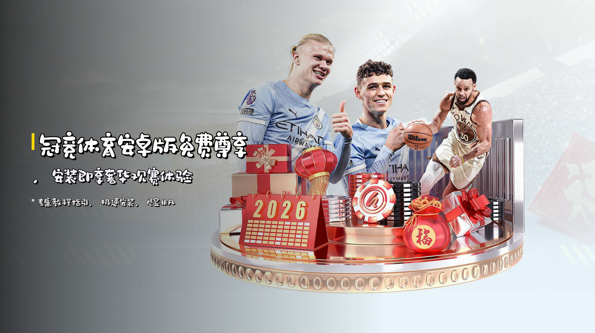 冠竞体育安卓版免费尊享，安装即享奢华观赛体验