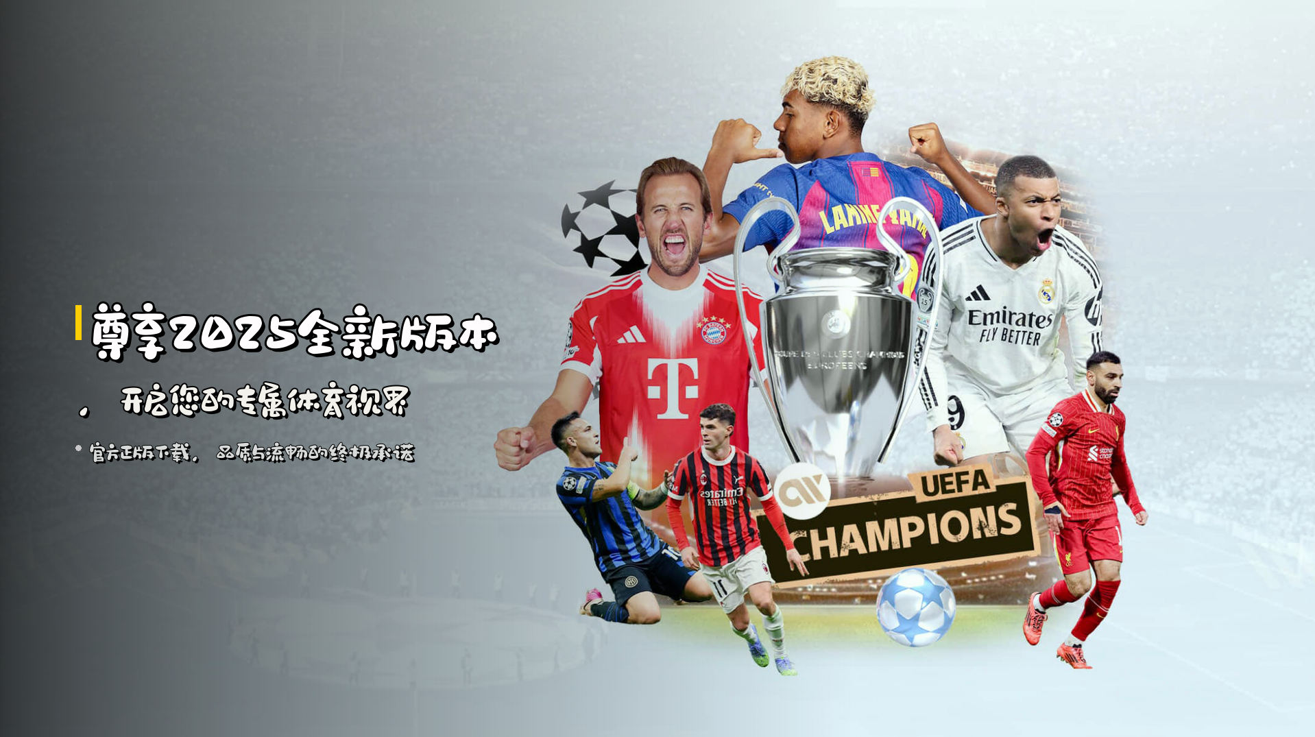 尊享2025全新版本，开启您的专属体育视界